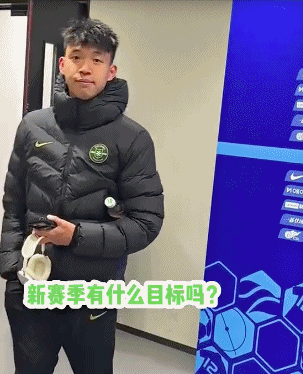 19岁国足红星王钰栋赛后拒绝采访引争议 球迷热