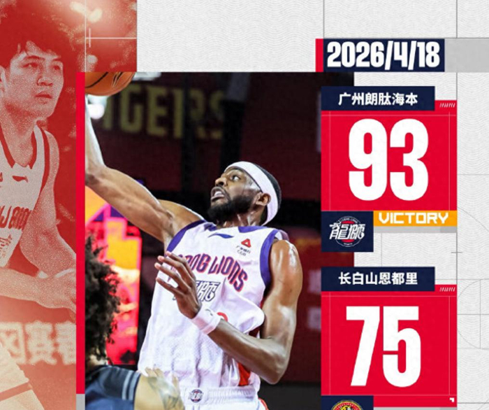 广州龙狮客场大胜吉林队 18分优势彰显实力