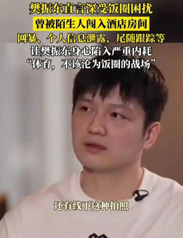 樊振东主动退出世乒赛 国乒核心布局欧洲北美双