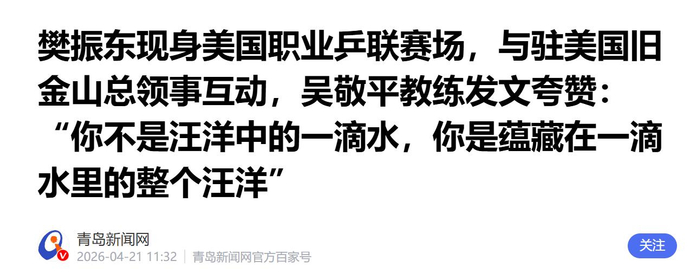 樊振东主动退出世乒赛 国乒核心布局欧洲北美双