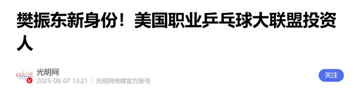 樊振东主动退出世乒赛 国乒核心布局欧洲北美双