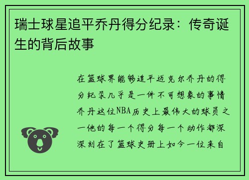 瑞士球星追平乔丹得分纪录：传奇诞生的背后故事
