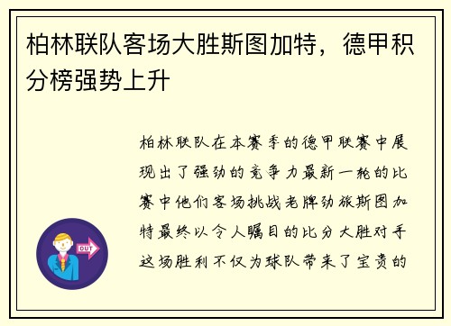 柏林联队客场大胜斯图加特，德甲积分榜强势上升