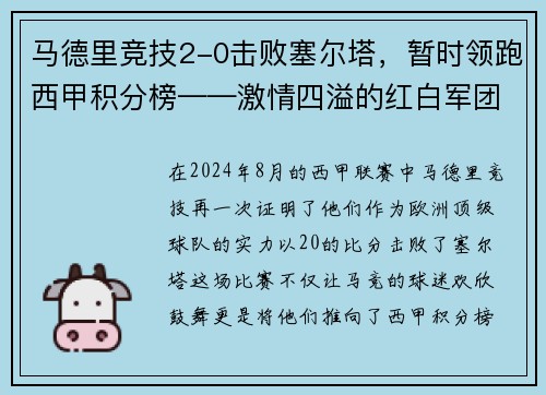 马德里竞技2-0击败塞尔塔，暂时领跑西甲积分榜——激情四溢的红白军团重返巅峰