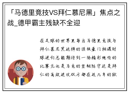 「马德里竞技VS拜仁慕尼黑」焦点之战_德甲霸主残缺不全迎