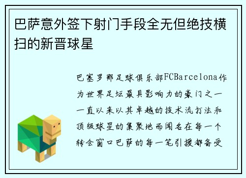 巴萨意外签下射门手段全无但绝技横扫的新晋球星