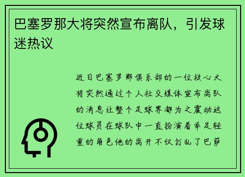巴塞罗那大将突然宣布离队，引发球迷热议