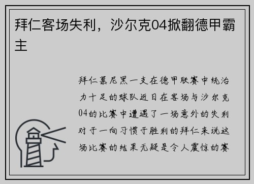 拜仁客场失利，沙尔克04掀翻德甲霸主