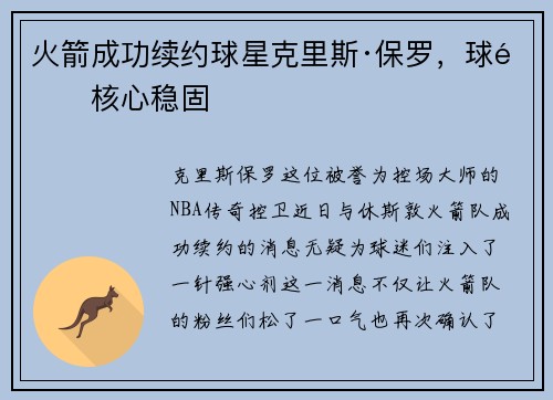 火箭成功续约球星克里斯·保罗，球队核心稳固