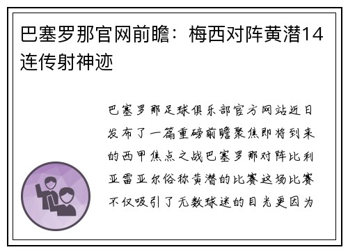 巴塞罗那官网前瞻：梅西对阵黄潜14连传射神迹