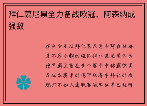 拜仁慕尼黑全力备战欧冠，阿森纳成强敌