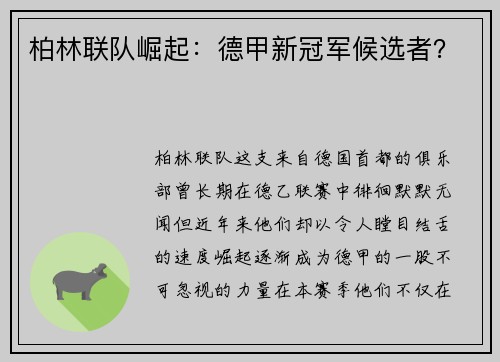 柏林联队崛起：德甲新冠军候选者？