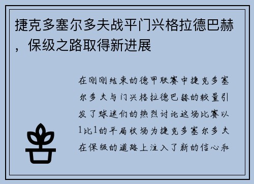 捷克多塞尔多夫战平门兴格拉德巴赫，保级之路取得新进展