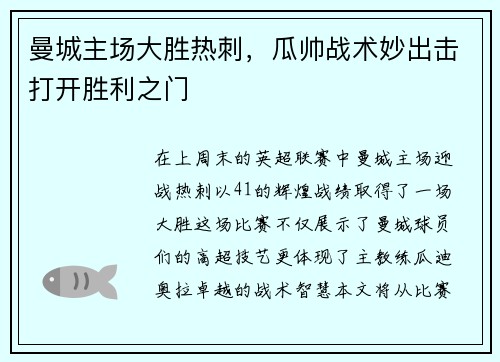 曼城主场大胜热刺，瓜帅战术妙出击打开胜利之门
