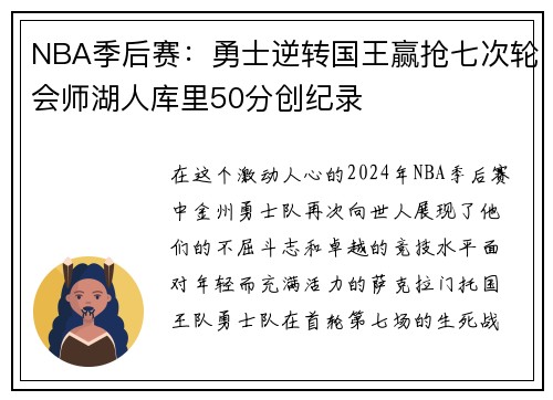 NBA季后赛：勇士逆转国王赢抢七次轮会师湖人库里50分创纪录