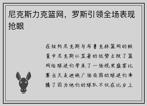 尼克斯力克篮网，罗斯引领全场表现抢眼