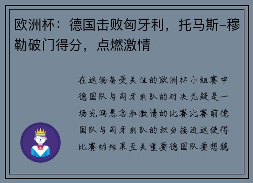 欧洲杯：德国击败匈牙利，托马斯-穆勒破门得分，点燃激情