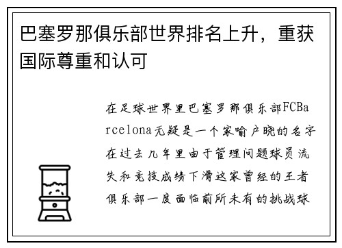 巴塞罗那俱乐部世界排名上升，重获国际尊重和认可