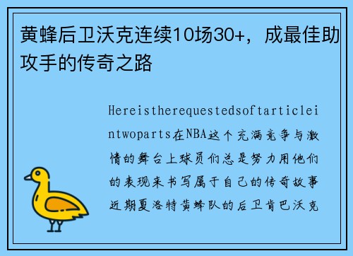 黄蜂后卫沃克连续10场30+，成最佳助攻手的传奇之路