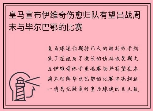 皇马宣布伊维奇伤愈归队有望出战周末与毕尔巴鄂的比赛