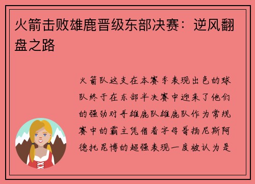 火箭击败雄鹿晋级东部决赛：逆风翻盘之路