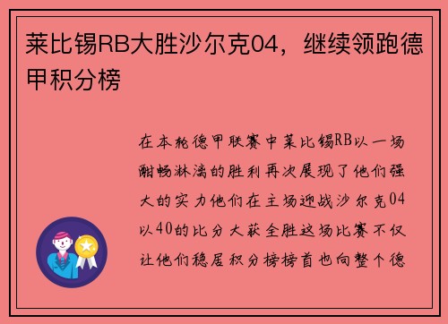 莱比锡RB大胜沙尔克04，继续领跑德甲积分榜