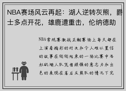 NBA赛场风云再起：湖人逆转灰熊，爵士多点开花，雄鹿遭重击，伦纳德助快船擒牛