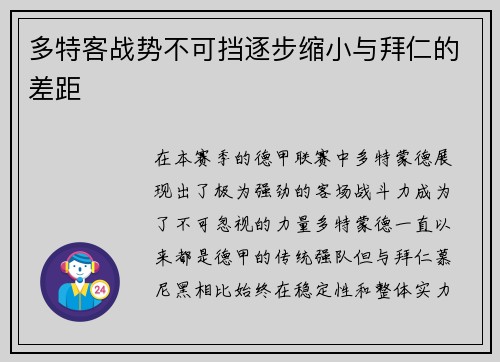 多特客战势不可挡逐步缩小与拜仁的差距