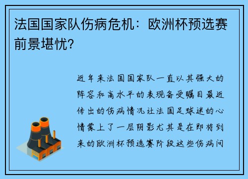 法国国家队伤病危机：欧洲杯预选赛前景堪忧？