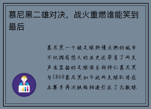 慕尼黑二雄对决，战火重燃谁能笑到最后