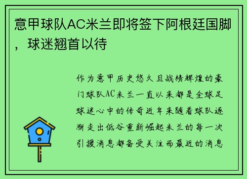 意甲球队AC米兰即将签下阿根廷国脚，球迷翘首以待