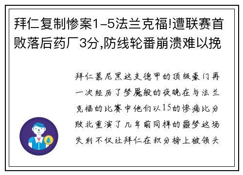 拜仁复制惨案1-5法兰克福!遭联赛首败落后药厂3分,防线轮番崩溃难以挽回