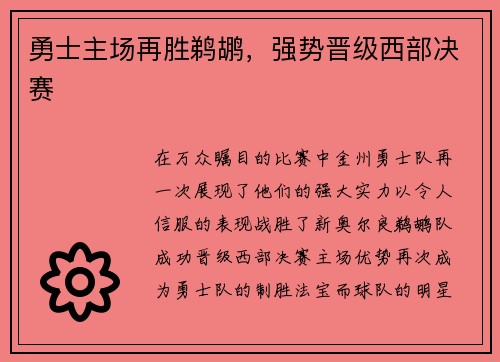 勇士主场再胜鹈鹕，强势晋级西部决赛