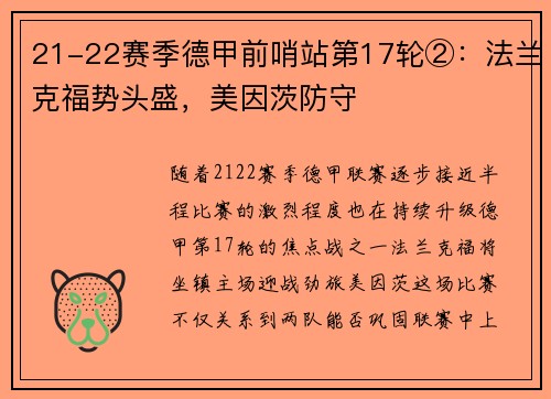 21-22赛季德甲前哨站第17轮②：法兰克福势头盛，美因茨防守