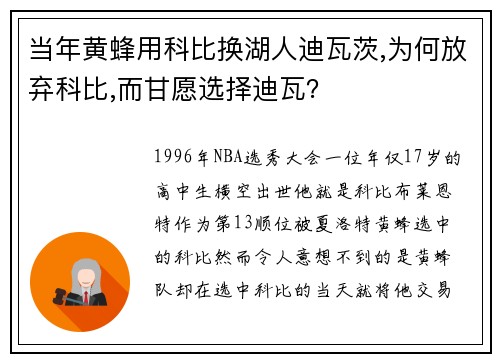 当年黄蜂用科比换湖人迪瓦茨,为何放弃科比,而甘愿选择迪瓦？