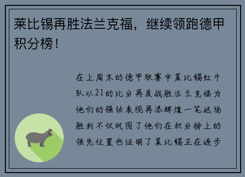 莱比锡再胜法兰克福，继续领跑德甲积分榜！