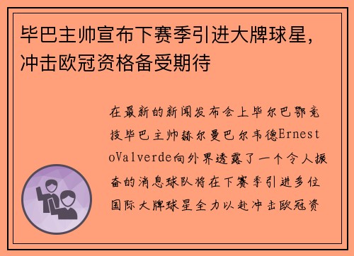 毕巴主帅宣布下赛季引进大牌球星，冲击欧冠资格备受期待