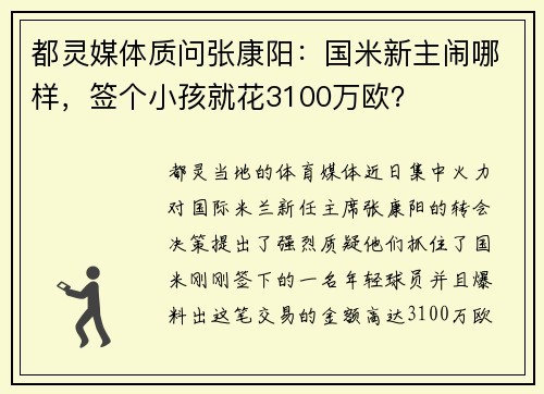 都灵媒体质问张康阳：国米新主闹哪样，签个小孩就花3100万欧？