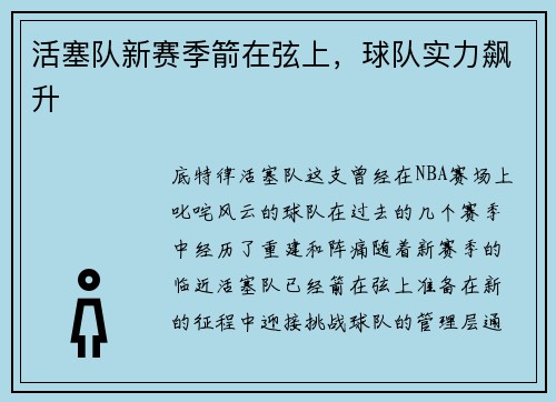 活塞队新赛季箭在弦上，球队实力飙升