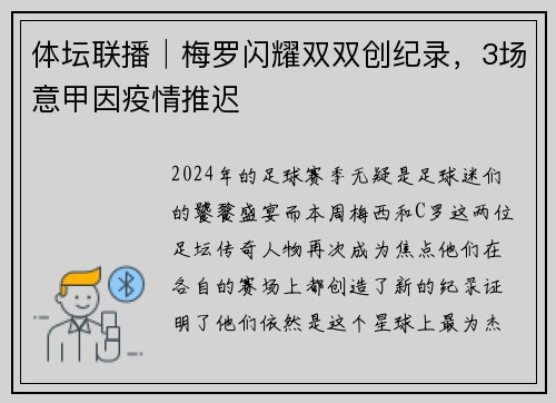 体坛联播│梅罗闪耀双双创纪录，3场意甲因疫情推迟