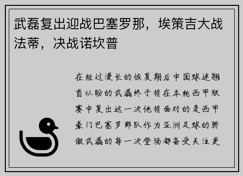 武磊复出迎战巴塞罗那，埃策吉大战法蒂，决战诺坎普