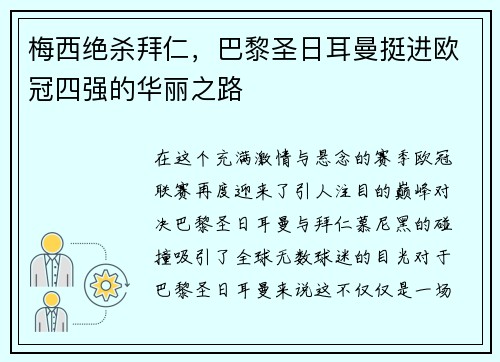 梅西绝杀拜仁，巴黎圣日耳曼挺进欧冠四强的华丽之路
