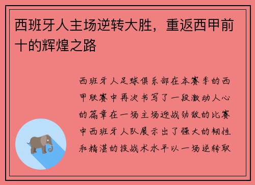 西班牙人主场逆转大胜，重返西甲前十的辉煌之路