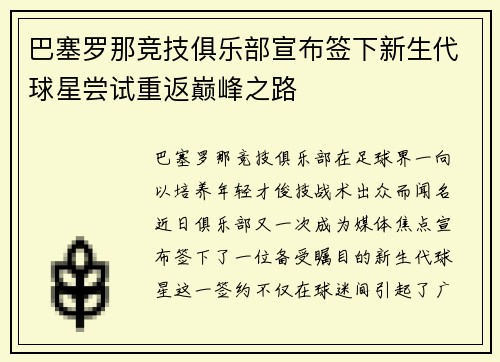 巴塞罗那竞技俱乐部宣布签下新生代球星尝试重返巅峰之路