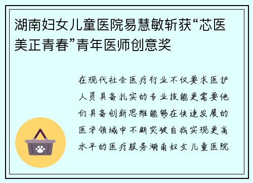 湖南妇女儿童医院易慧敏斩获“芯医美正青春”青年医师创意奖