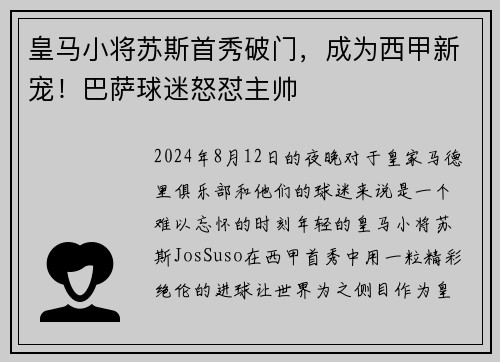 皇马小将苏斯首秀破门，成为西甲新宠！巴萨球迷怒怼主帅