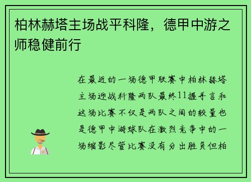 柏林赫塔主场战平科隆，德甲中游之师稳健前行