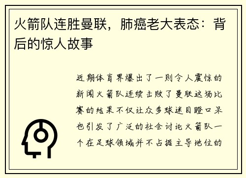 火箭队连胜曼联，肺癌老大表态：背后的惊人故事