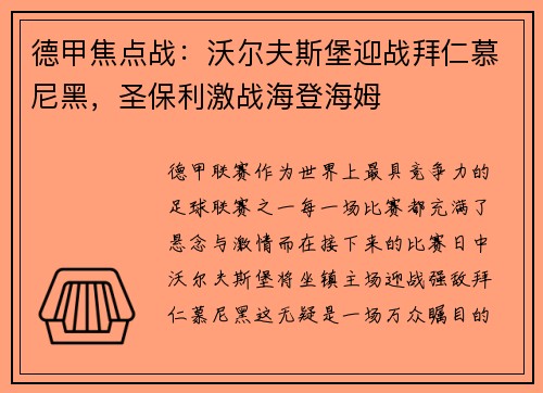 德甲焦点战：沃尔夫斯堡迎战拜仁慕尼黑，圣保利激战海登海姆
