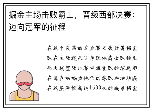 掘金主场击败爵士，晋级西部决赛：迈向冠军的征程